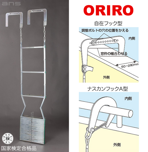 オリロー 避難はしご oa-73 - 避難用具