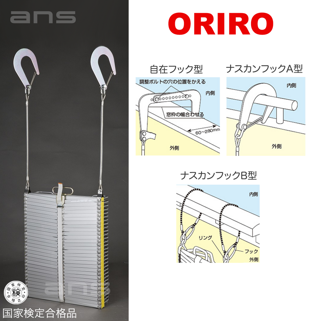 人気を誇る 命一番堂ORIRO オリロー ＯＡ避難はしご 7型 アルミ製