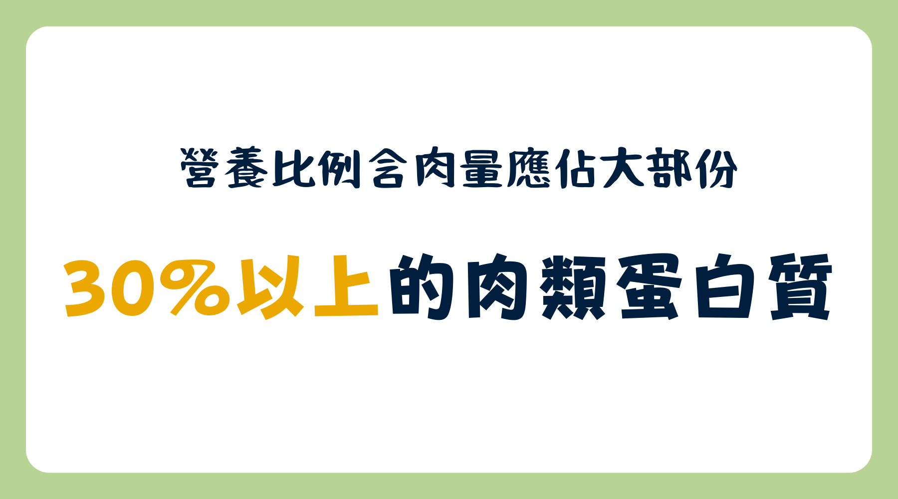 營養比例含肉量應佔大部份