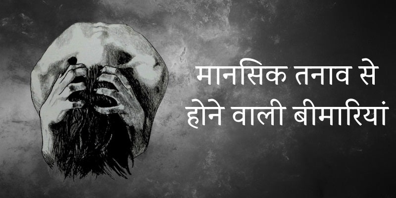 Diseases Caused Due to Mental Stress in Hindi 