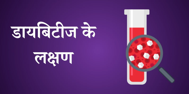 Diabetes Symptoms in hindi-Nirogayurved