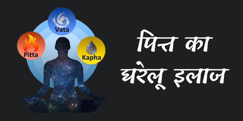 Remedies For Pitta Dosha In Hindi - Nirogayurved