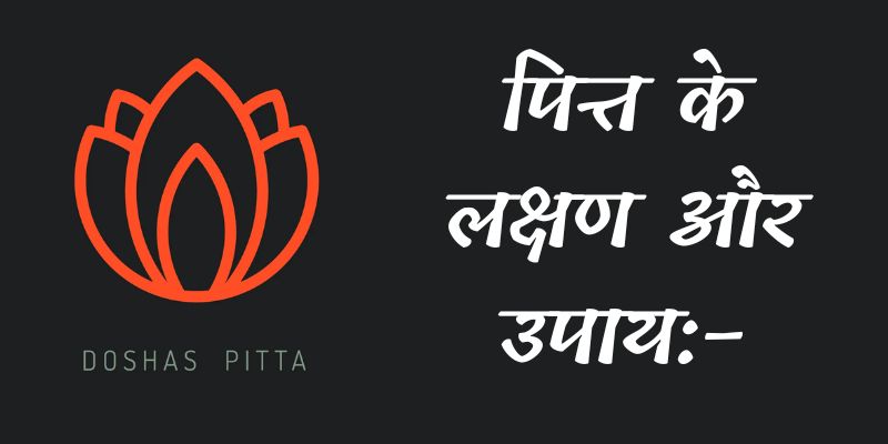 Symtoms of Pitta Dosha In Hindi - Nirogayurved