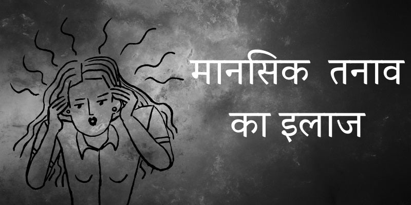 Treatment of mental stress in Hindi