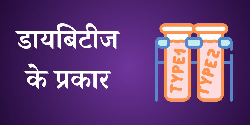 Types of diabetes in hindi-Nirogayurved