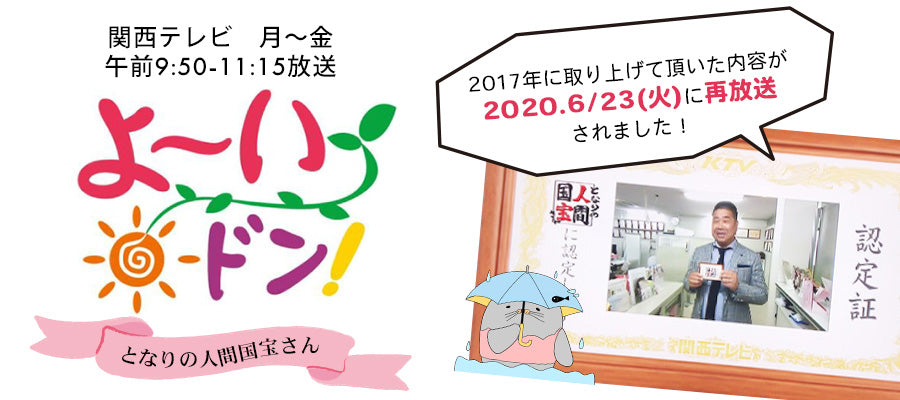 関西テレビ『よ〜いドン！』2020年6月23日放送で2017年の「となりの ...