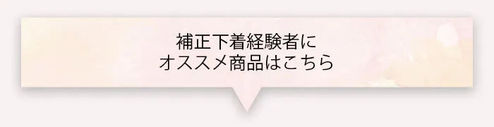 補正下着経験者におすすめ