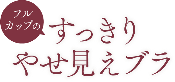 フルカップのすっきりやせ見えブラ