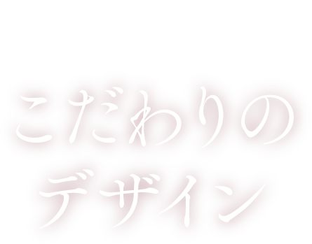 POINT03 こだわりのデザイン