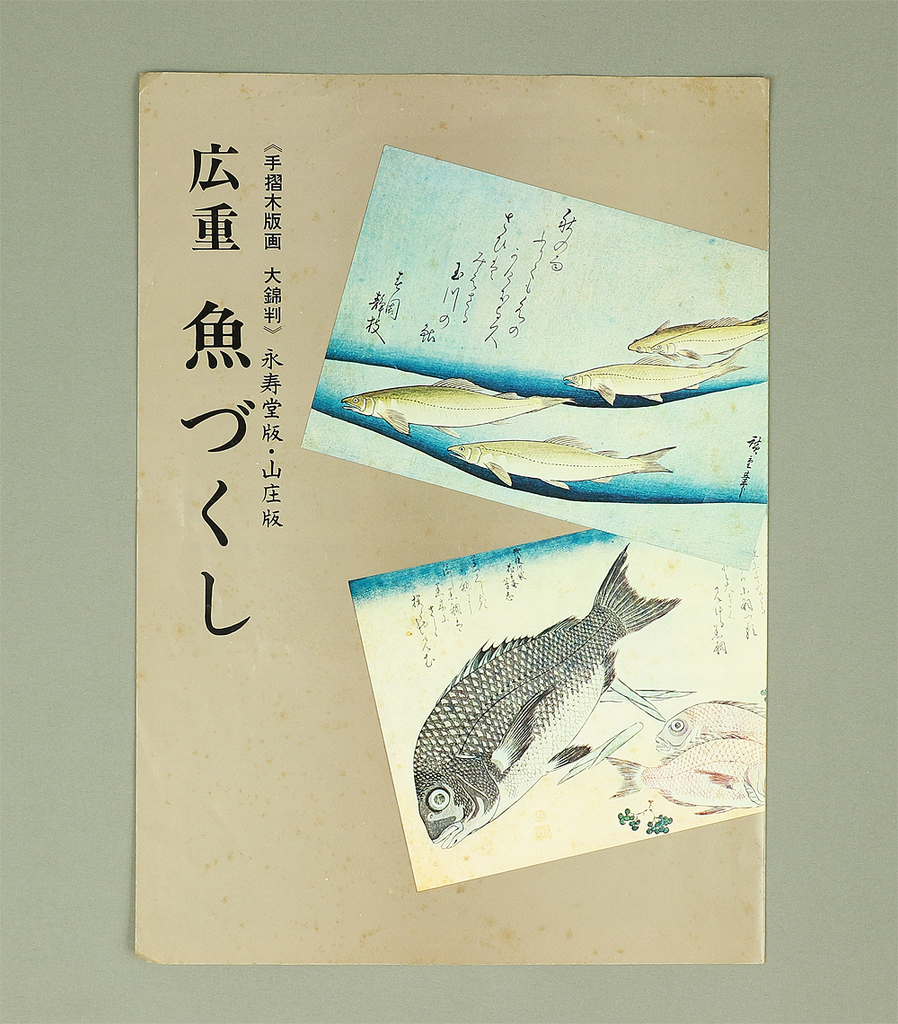 広重 木版画 魚 大判 復刻版 - 版画