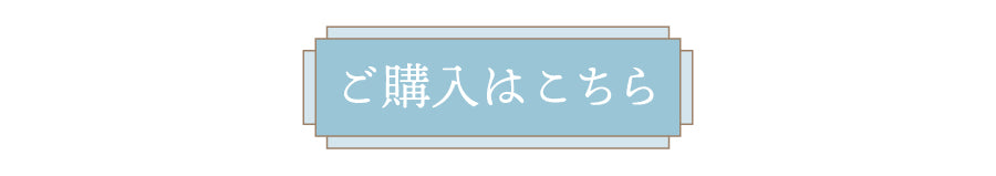 “ご購入はこちら”/