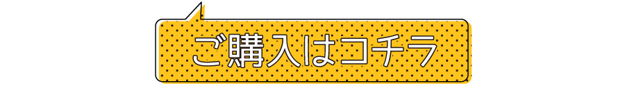 “ご購入はこちら”/