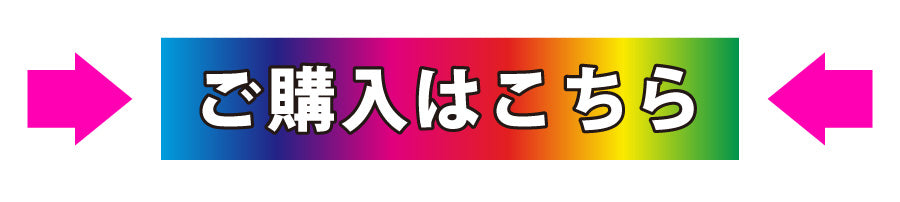 “ご購入はこちら”/