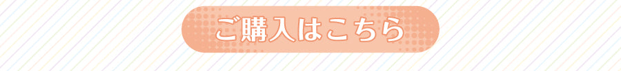 “ご購入はこちら”/