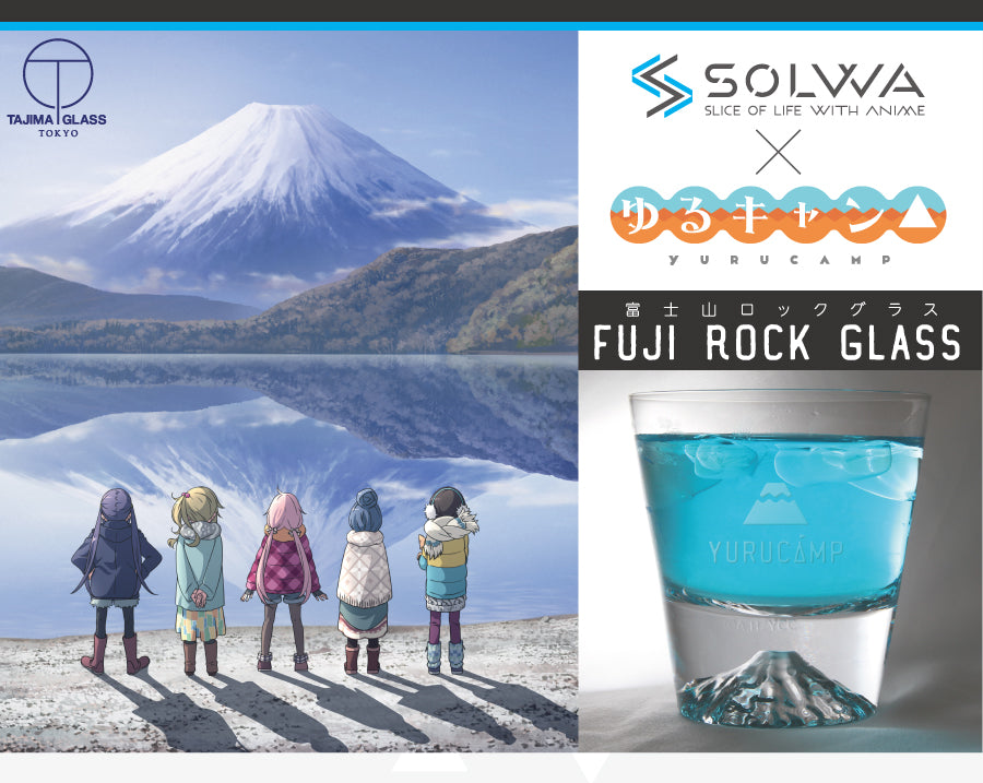 ゆるキャン△富士山ロックグラス – SOLWA