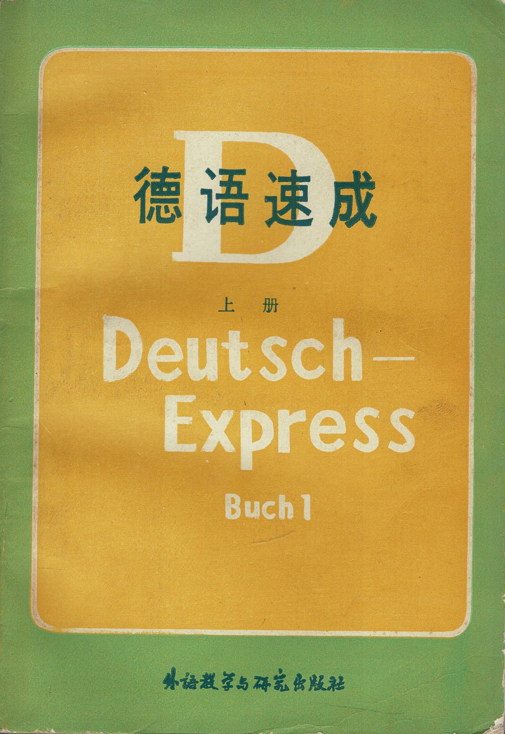 Deutsch Express Buch 1 德语速成: momobooks – momo books