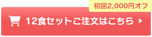 12食セットご注文はこちら