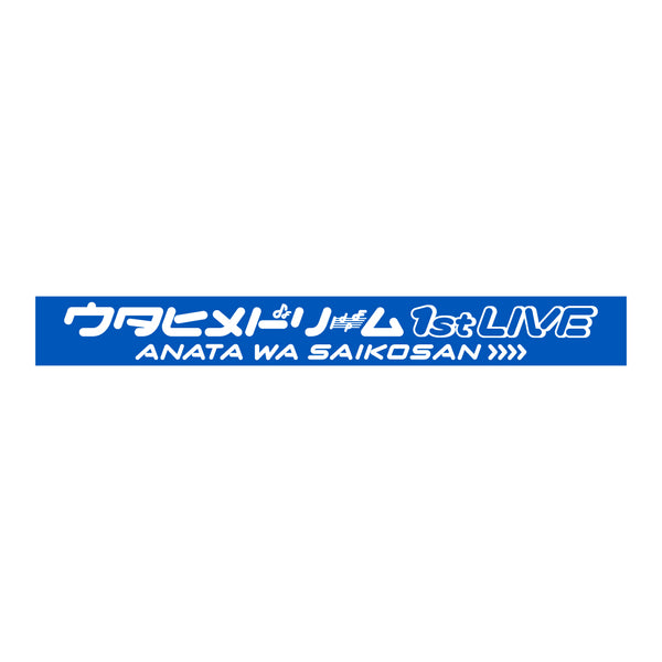 「ウタヒメドリーム 1stライブ～あなたは最古参～」限定ラバーバンド