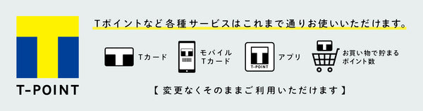 2024年春、Tポイントは、「青と黄色のVポイント」に変わります。Tポイントを貯めている方は、今お持ちのTカードやTポイントはそのままお使いいただけます。