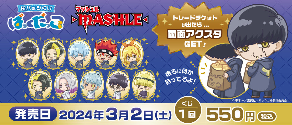 TVアニメ『マッシュル-MASHLE-』より、「ばっくだっこ」シリーズの「缶バッジくじ」が登場！3月2日より発売開始！