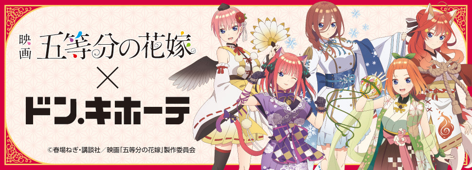 映画『五等分の花嫁』× ドン・キホーテ　コラボグッズ発売決定！