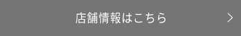 店舗情報はこちら