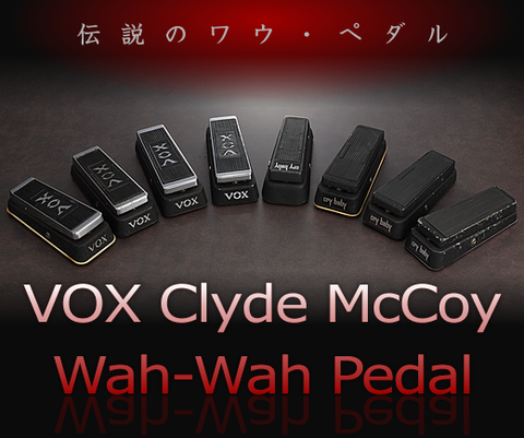 伝説のワウ・ペダル VOX Clyde McCoy Wah-Wah Pedal