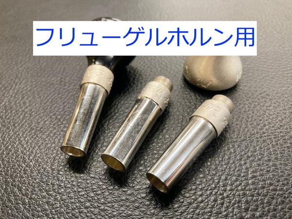 AR Resonanceピッコロトランペット／コルネット用バックボア 楽器/器材