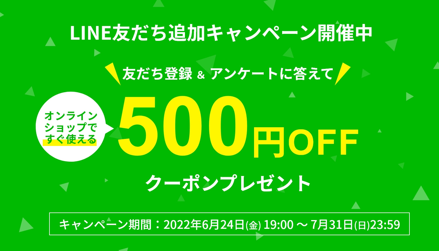 LINE友だち登録キャンペーン開催中