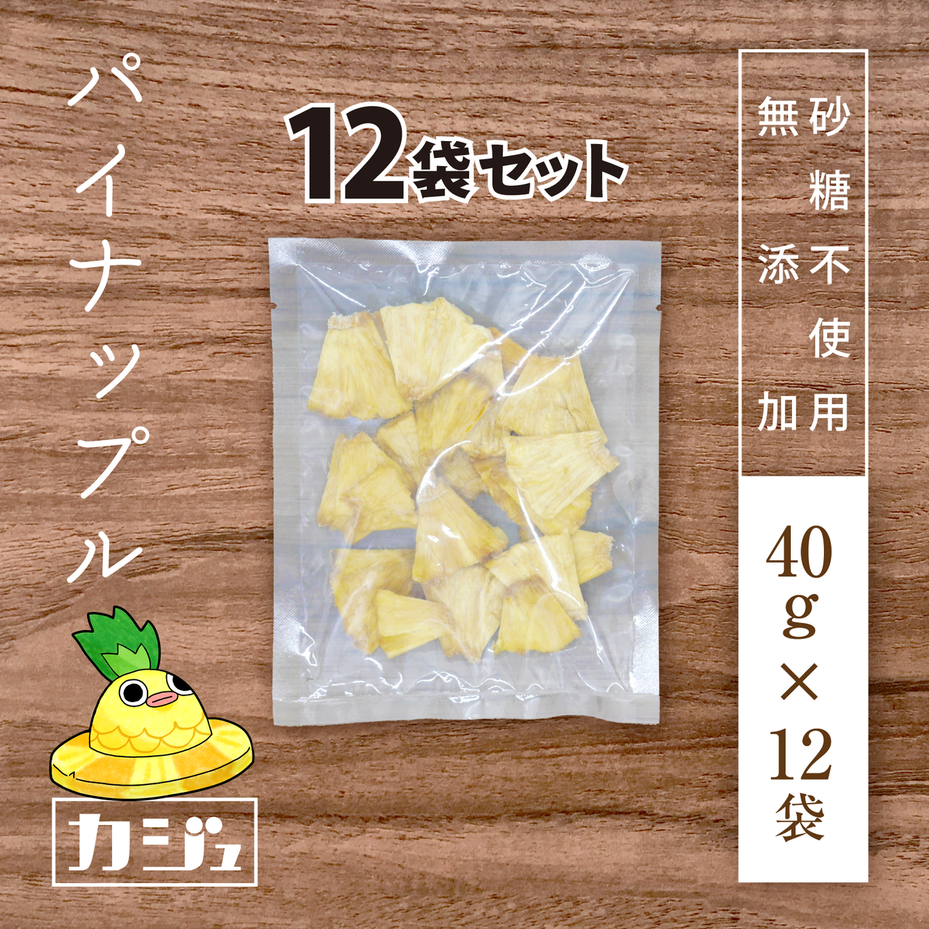 砂糖不使用 無添加 ドライパイナップル 12袋 1袋40g 砂糖不使用ドライフルーツ専門店 カジュベース