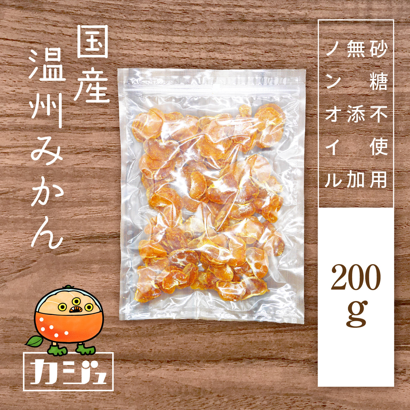 今ならほぼ即納！ 国産 ドライ みかん 200ｇ ドライフルーツ sogelec.re