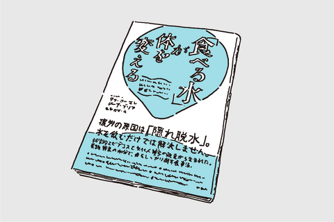 「食べる水」が体を変える（参考文献）