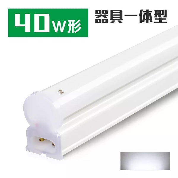 共同照明】LED蛍光灯 器具一体型 40W型 18w 直管 G13 全光 2100LM