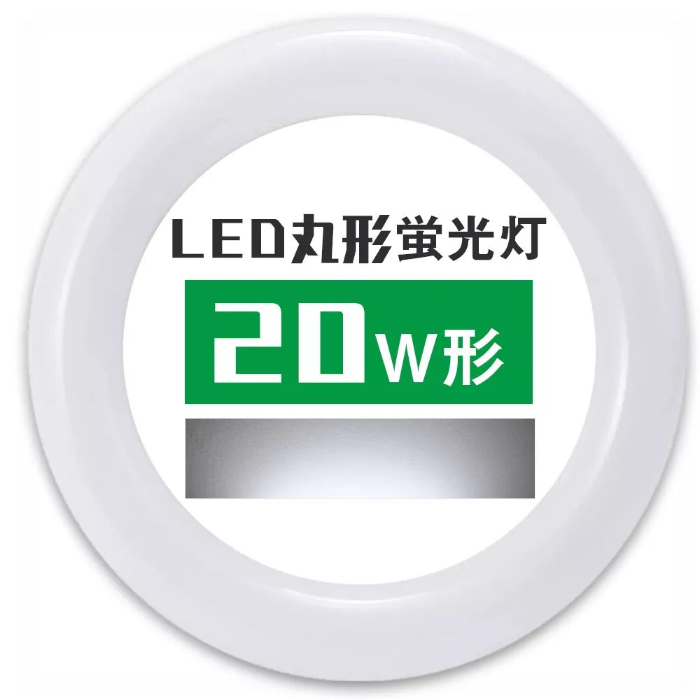 共同照明】【送料無料】LED蛍光灯 丸型 30形 昼光色 電球色 高輝度