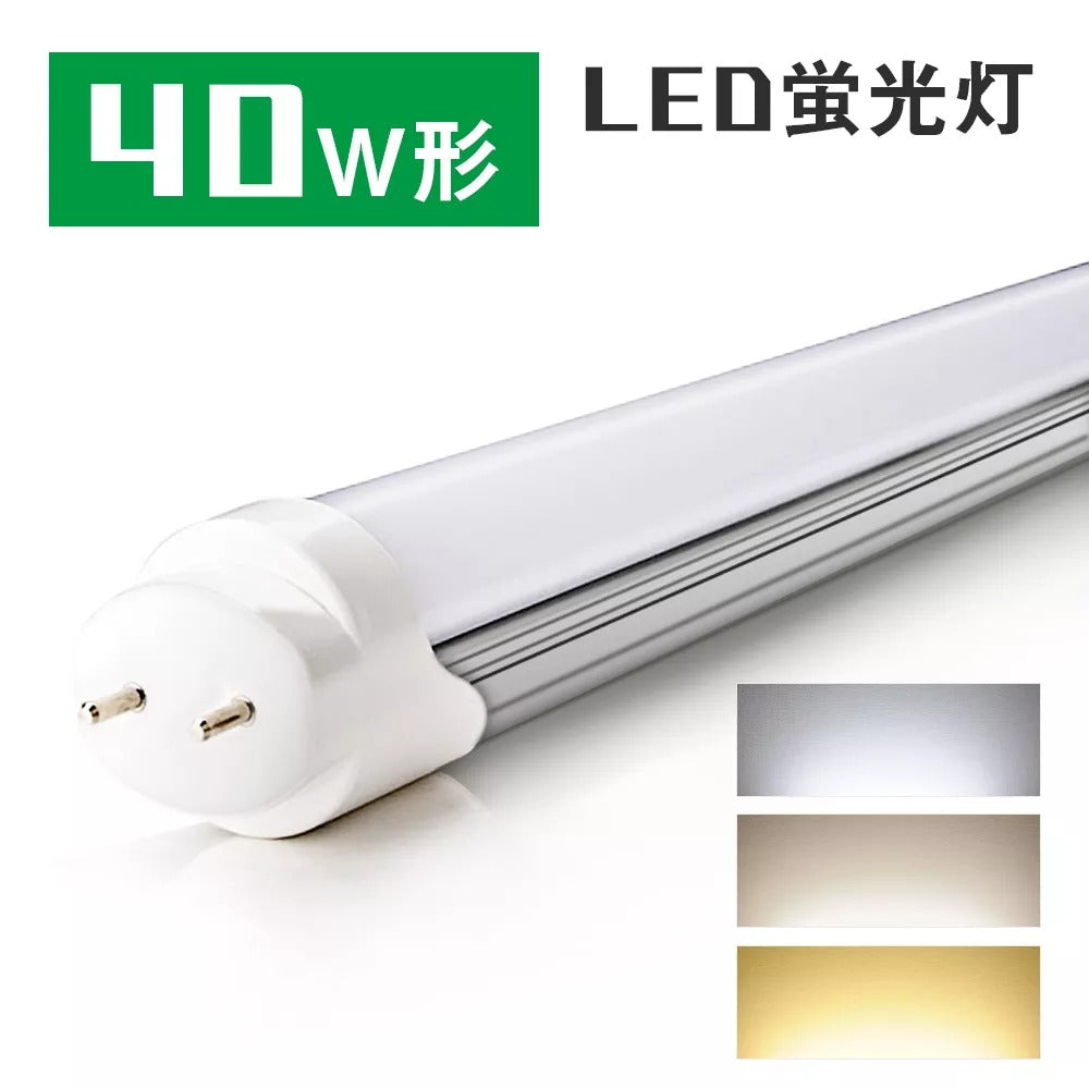 共同照明】led蛍光灯 直管蛍光灯 40w形 2600lm グロー式工事不要