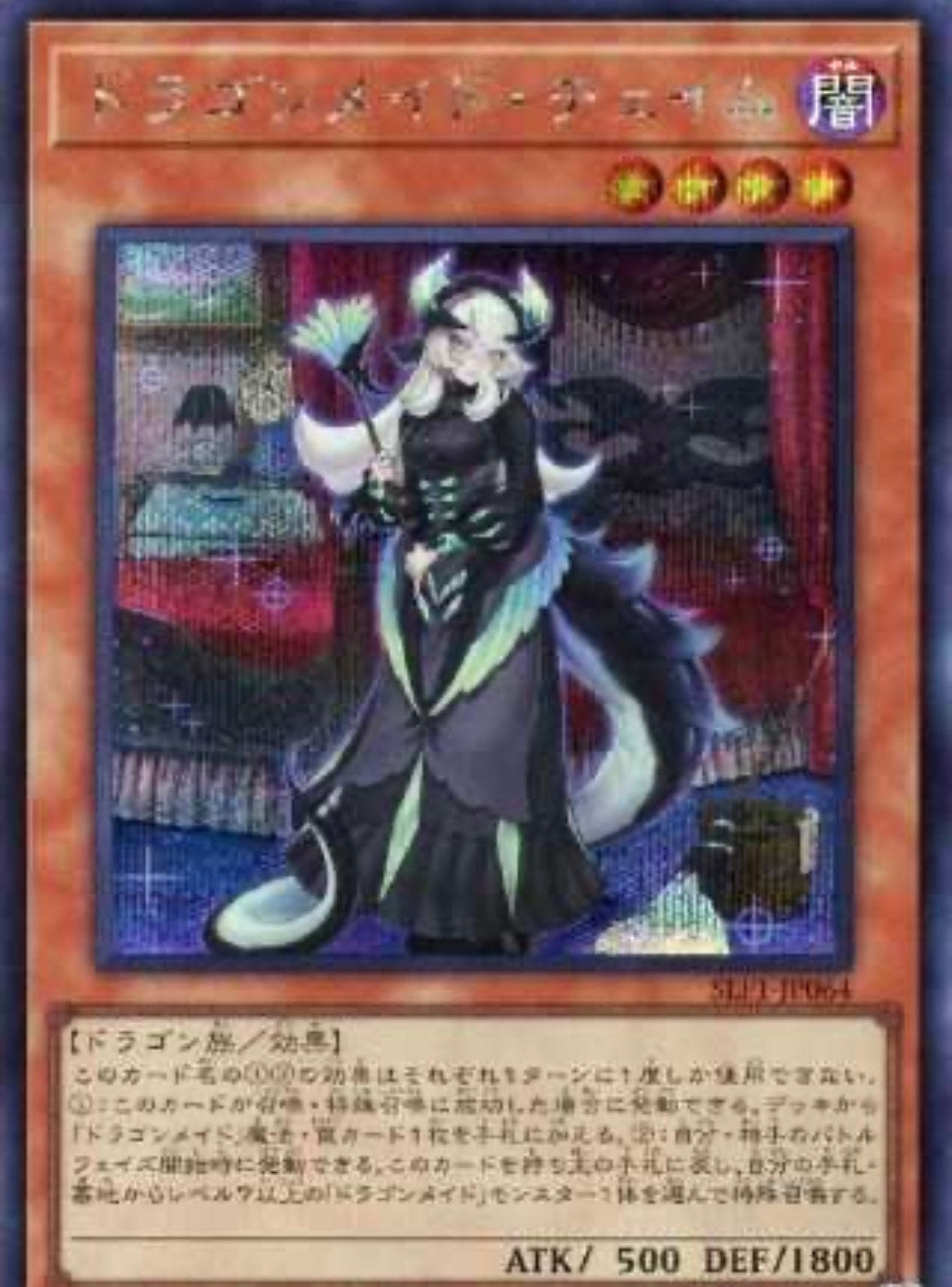 遊戯王 英語 ドラゴンメイド チェイム ETCO 美品 スターライト