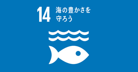 SDGs-14 海の豊かさを守ろう