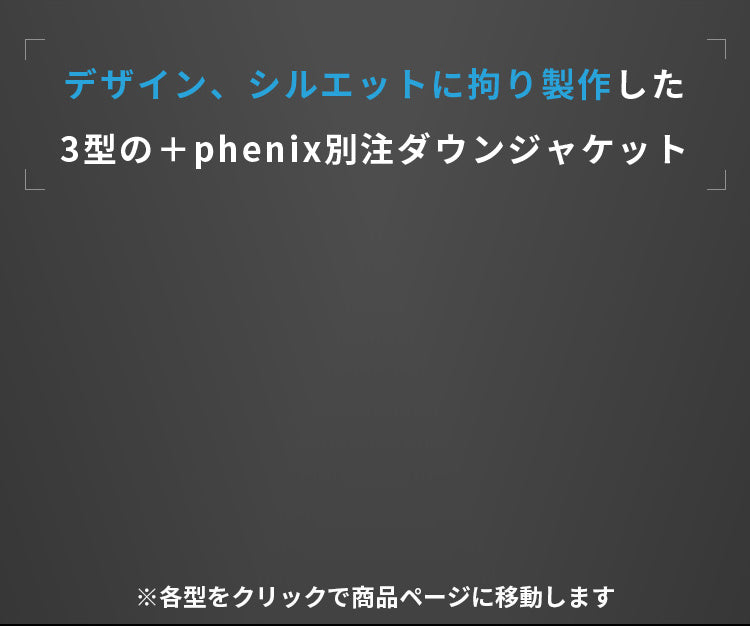 デザイン、シルエットに拘り製作した3型の＋phenix別注ダウンジャケット