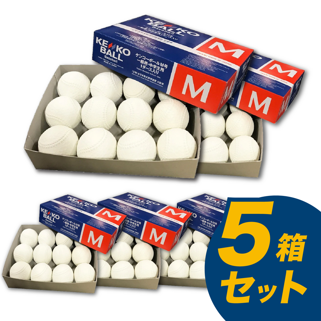 新品 軟球ボール 中学生、一般用 M号 軟式ボール5箱 m号球-