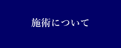 施術について