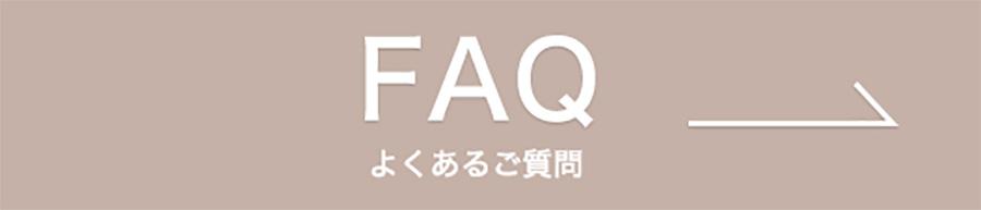 よくある質問はこちら