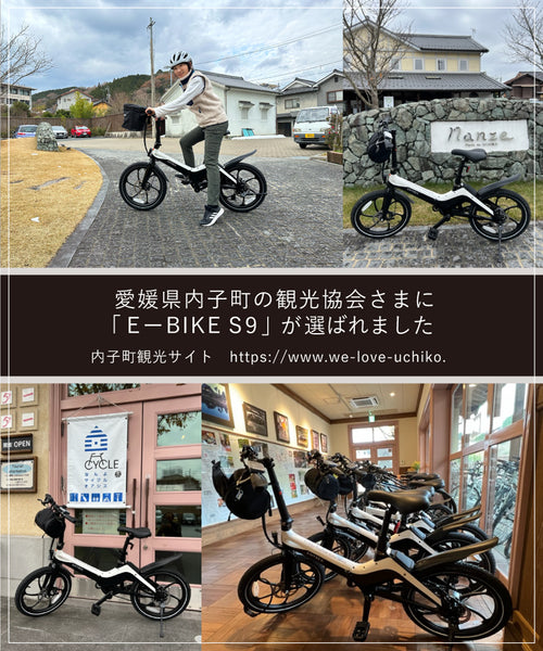 愛媛県内子町の観光協会さまに「E-BIKE S9」が選ばれました