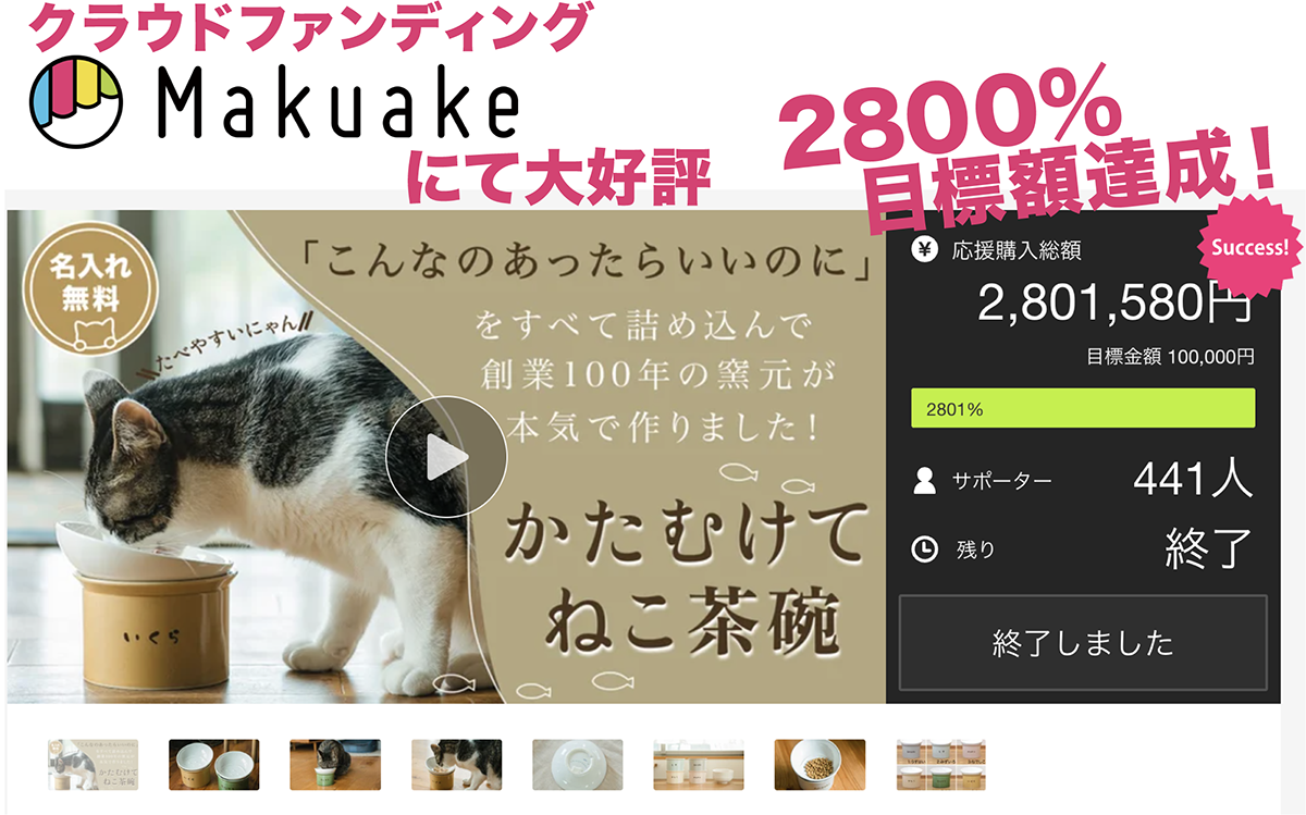 Makuakeのクラウドファンディングプロジェクトページのスクリーンショット。目標金額の2800％を超える2801,580円を達成し、サポーター数441人、プロジェクト成功を示すマークが表示されている。左側には猫が特製ねこ茶碗から飲む様子の写真と「これなのあったらいいのにをすべて詰め込んで創業100年の窯元が本気で作りました！」というテキスト、下部には製品の異なる画像が並んでいる。