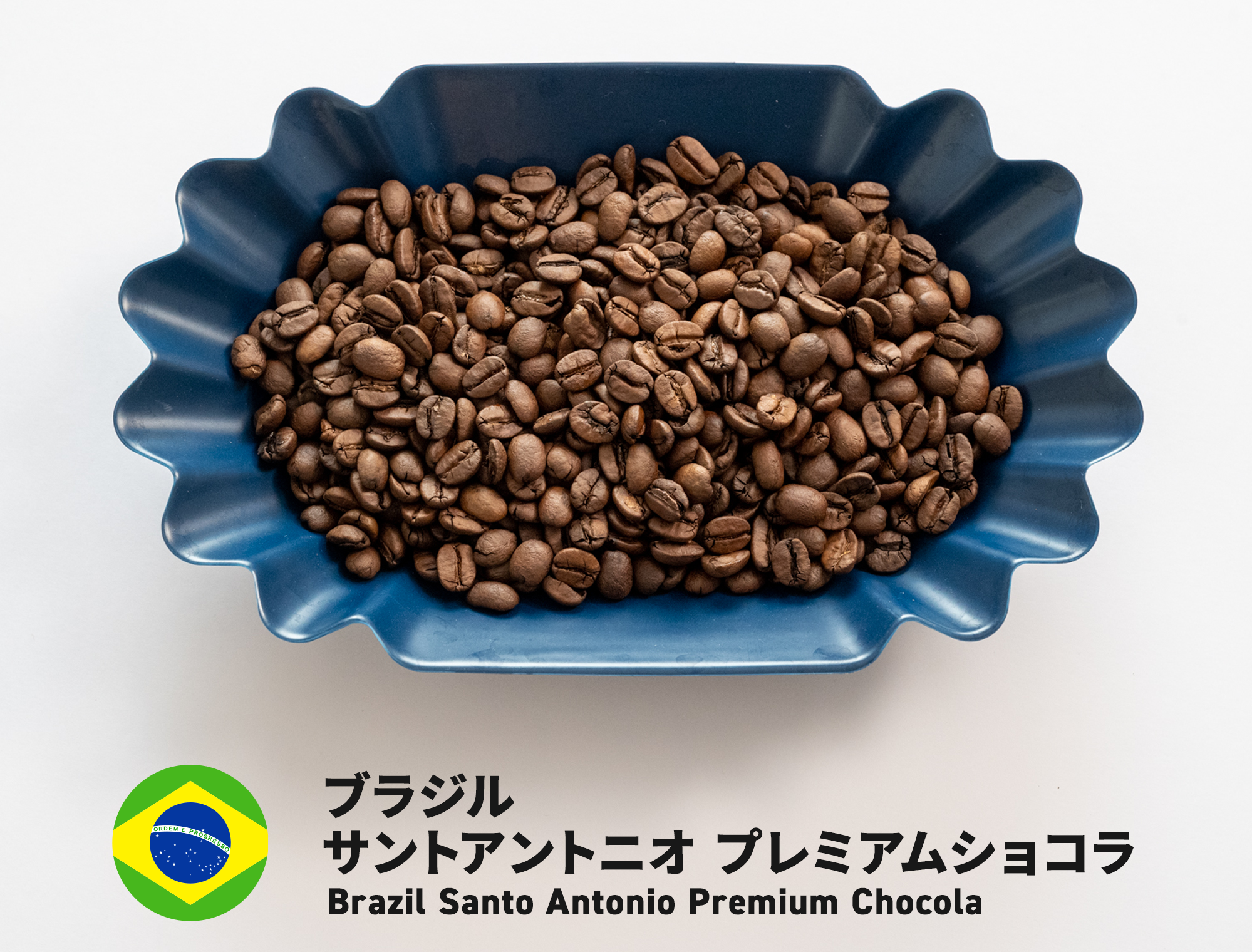 お気にいる 週末セール 自家焙煎 コーヒー豆 ブラジルハニーショコラ 300g