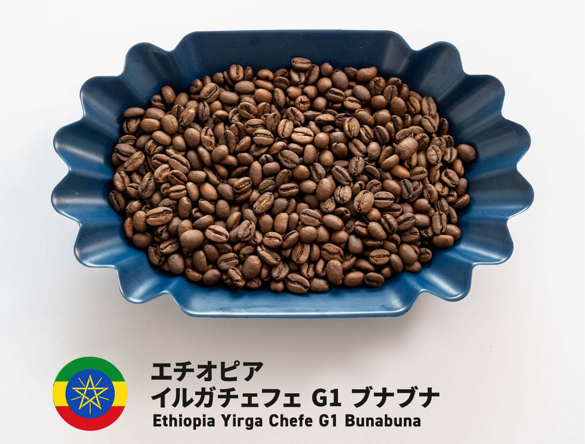 自家焙煎スペシャルティコーヒー豆 エチオピア グジG-1 中煎り