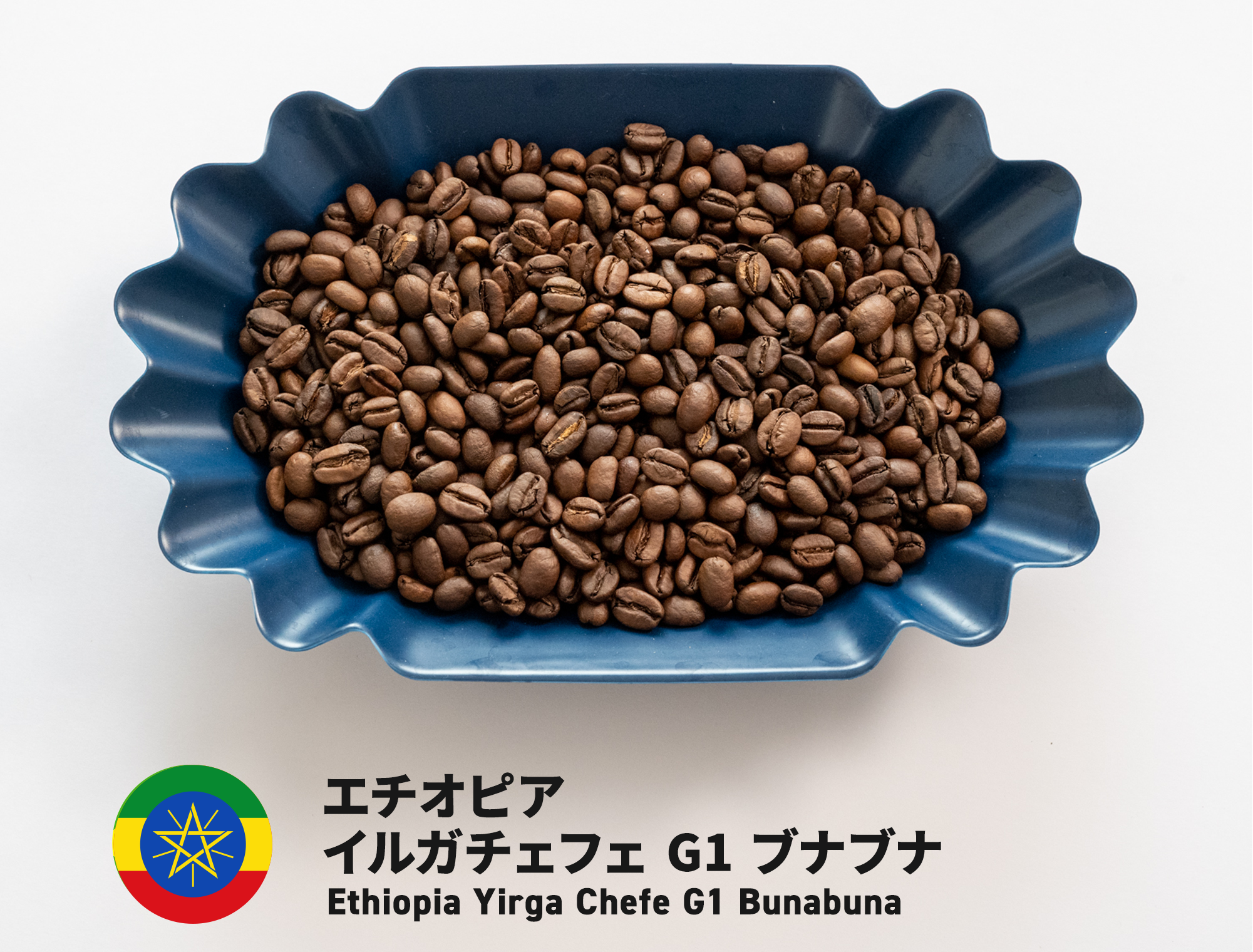 自家焙煎 コーヒー豆 エチオピア イルガチャフィー ベレカG1(W) 300g