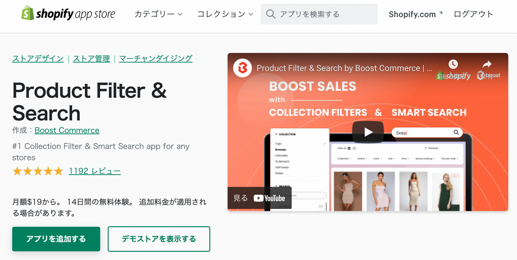 Boost Commerce「Product Filter & Search」アプリ導入手順１