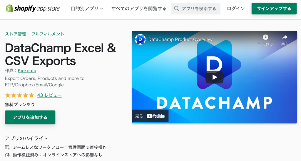 DataChamp Excel & CSV Exports アプリ紹介ページ