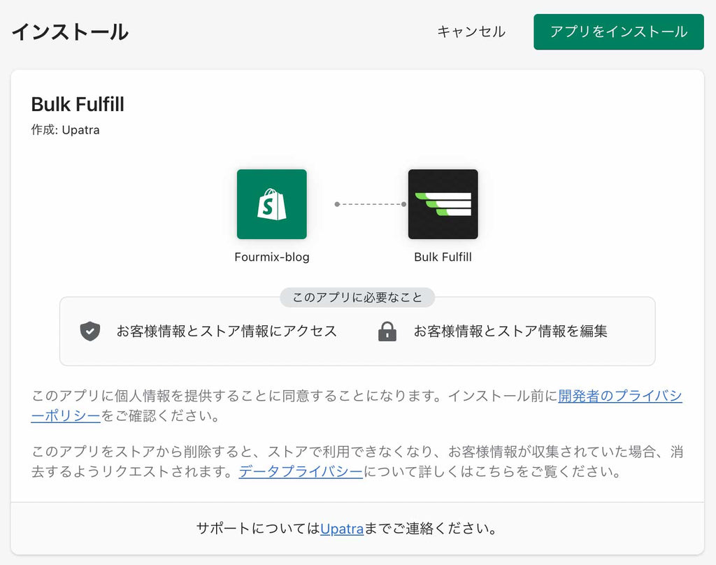 Bulk Fulfill インストール画面