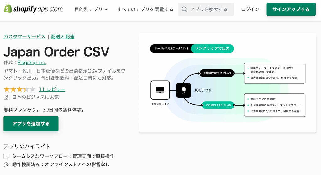 japan order csv アプリ紹介ページ